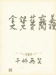 金银花露姜可全文免费阅读