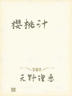 樱桃汁