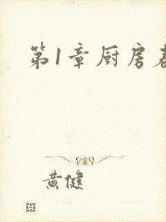 第1章厨房春潮