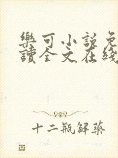 乐可小说免费阅读全文在线阅笔封面