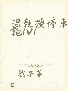 温教授停车场喂饱1V1