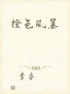 橙色风暴