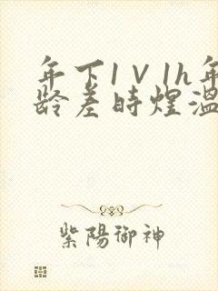 年下1∨1h年龄差时煜温禾