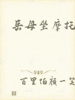 岳母坐摩托