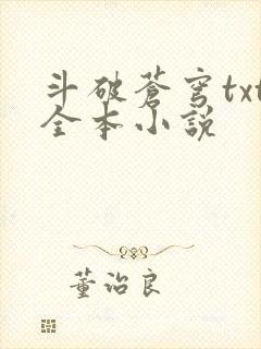 斗破苍穹txt全本小说