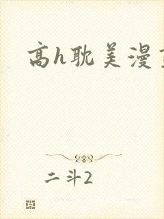 高h耽美漫画封面