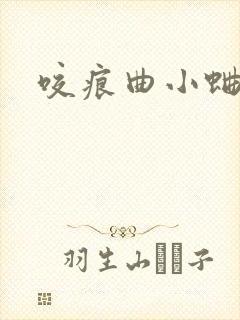 咬痕曲小蛐