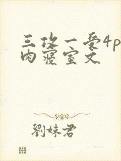 三攻一受4p巨肉寝室文