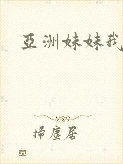 亚洲妹妹我爱你封面