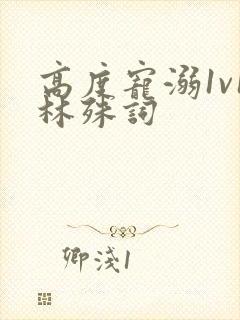 高度宠溺1v1林殊词