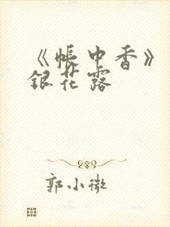 《帐中香》 金银花露封面