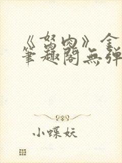 《胬肉》金银花笔趣阁无弹窗封面
