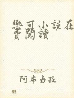 乐可小说在线免费阅读
