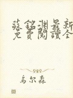 苏铭渊最新章节免费阅读全文