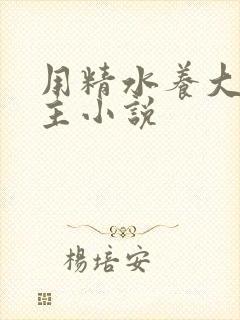 用精水养大的公主小说封面