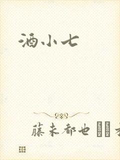 酒小七