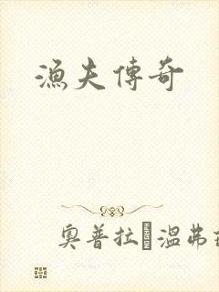 渔夫传奇
