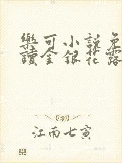 乐可小说免费阅读金银花露