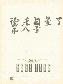 卫老日晕了淑蓉第八章封面