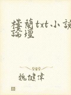 楼兰txt小说论坛