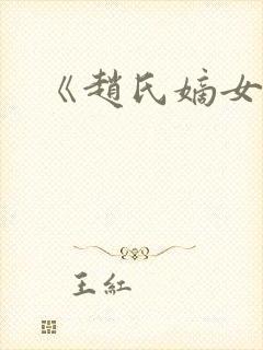 《赵氏嫡女》