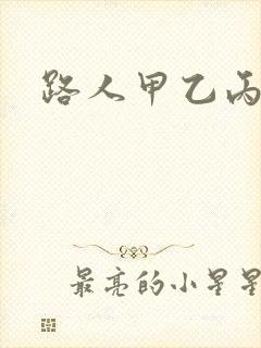 路人甲乙丙丁