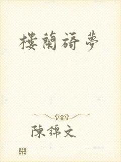 楼兰旖梦