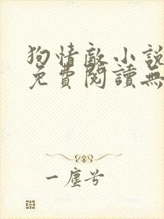 狗情敌小说全文免费阅读无弹窗笔趣36章