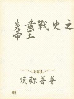 炎黄战史之嗜血帝王