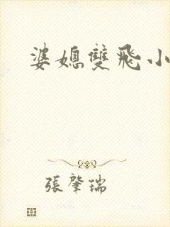 婆媳双飞小说