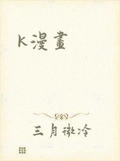 k漫画