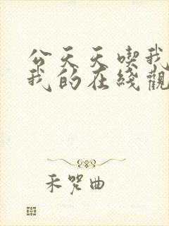 公天天吃我奶躁我的在线观看封面