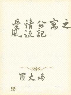 爱情公寓之子乔风流记