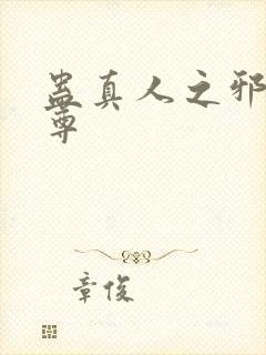 蛊真人之邪淫魔尊