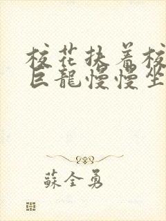校花扶着校长的巨龙慢慢坐下