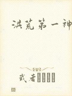 洪荒第一神经