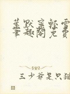 叶默宁轻雪全文笔趣阁免费阅读封面
