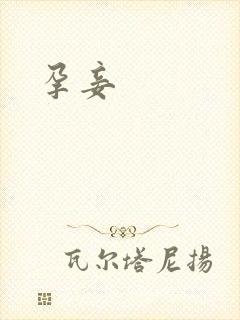 孕妾