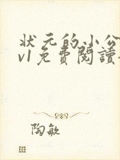 状元的小公主1v1免费阅读全文