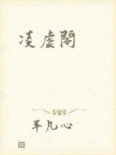 凌虚阁