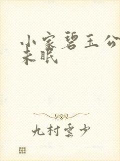 小家碧玉公主夜未眠封面