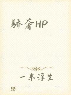骄奢HP