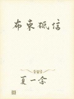 布束砥信