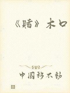《赌》木口银