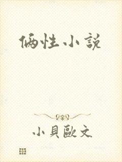 俩性小说