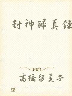 封神归真录封面