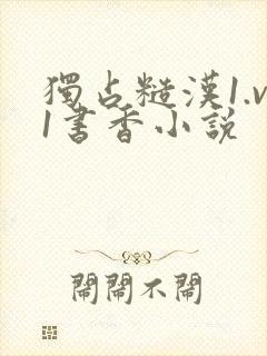 独占糙汉1.v1书香小说