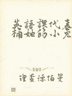 英语课代表让我桶她的小兔子封面