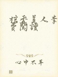 棺香美人李阳免费阅读