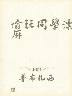 偷玩同学漂亮麻麻封面